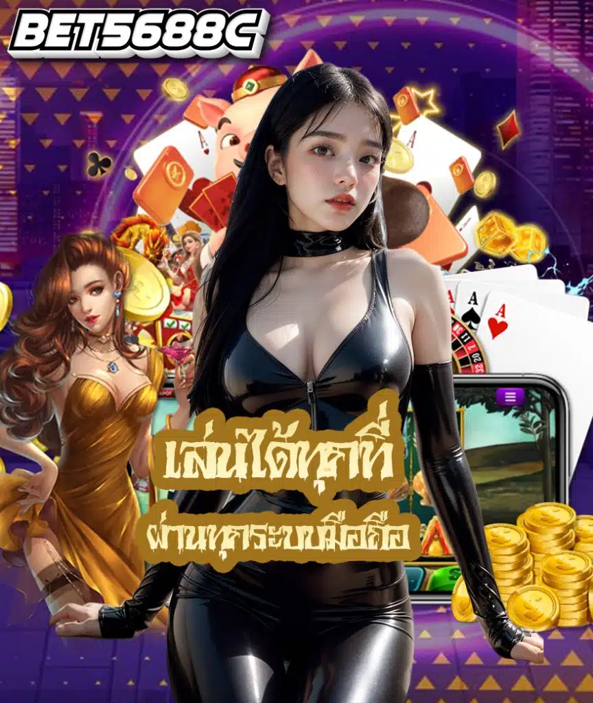bet5688c คาสิโนออนไลน์