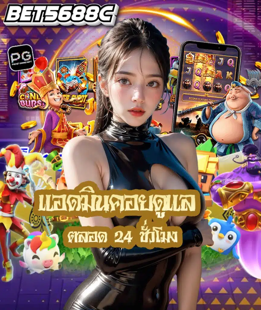 bet5688c ทางเข้า